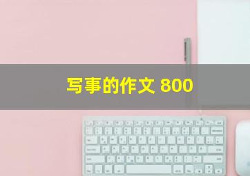 写事的作文 800